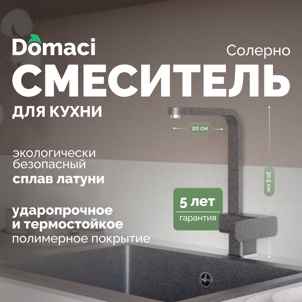 Смеситель для кухни Domaci Солерно DC-3014 антрацит