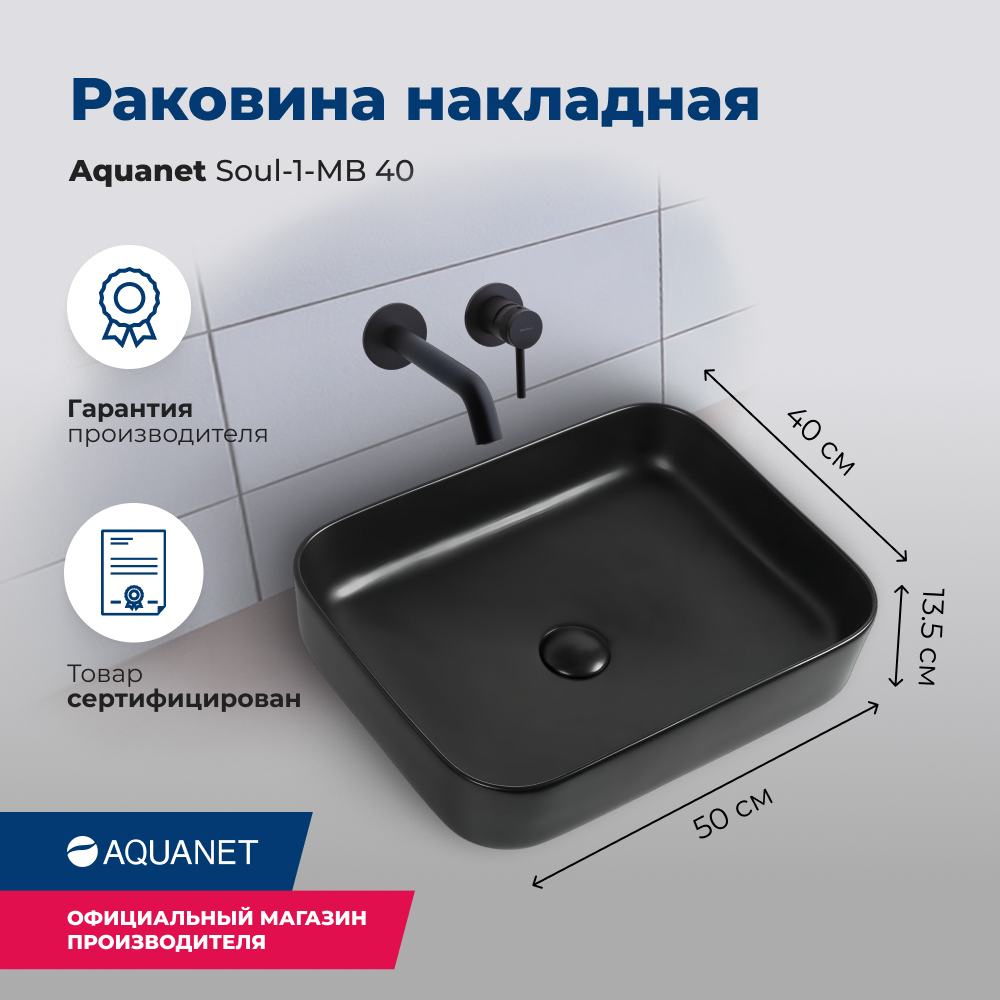 Накладная раковина Aquanet 50x40 см Soul SOUL-1-MB