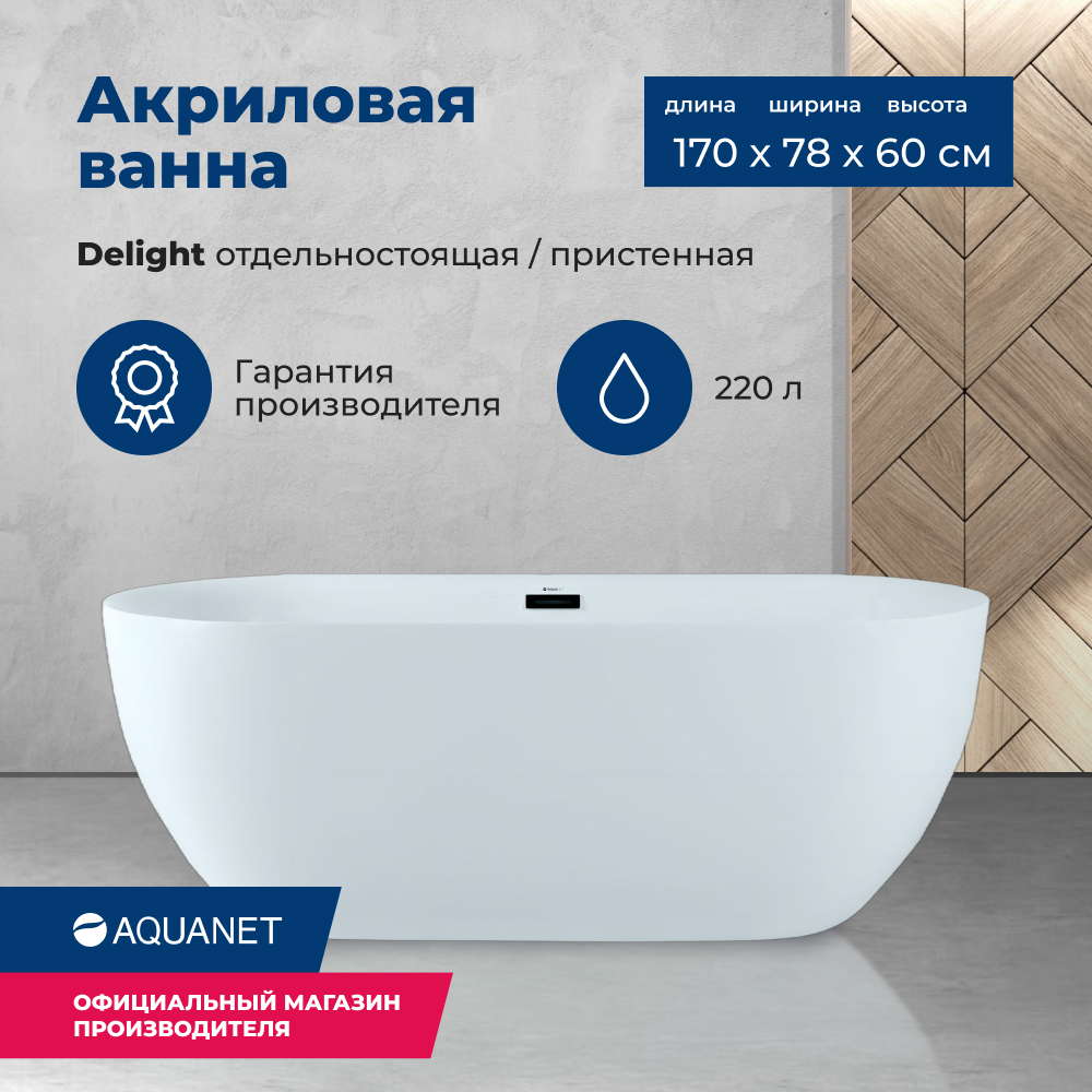 Акриловая ванна Aquanet Delight 170х78 белый