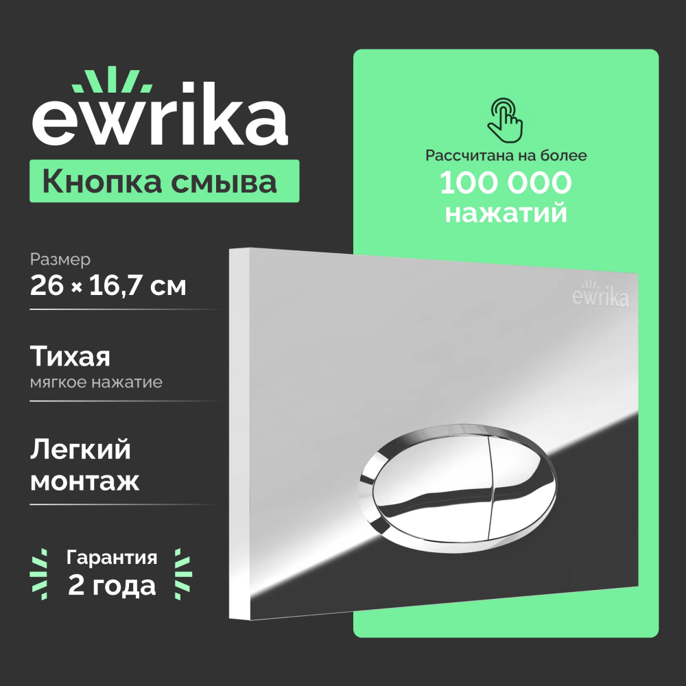 Кнопка смыва Ewrika 0051 хром