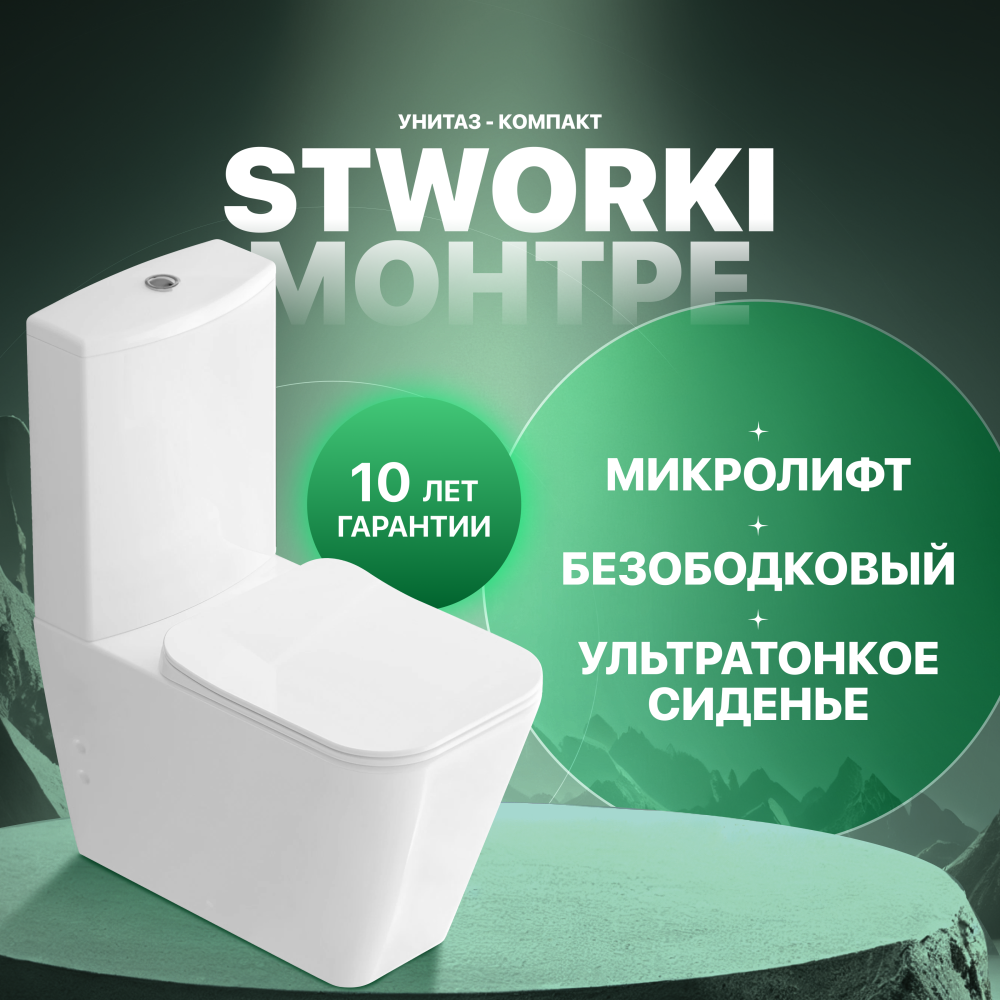 Унитаз-компакт STWORKI Монтре SETK3204-0316 безободковый с микролифтом 25668₽