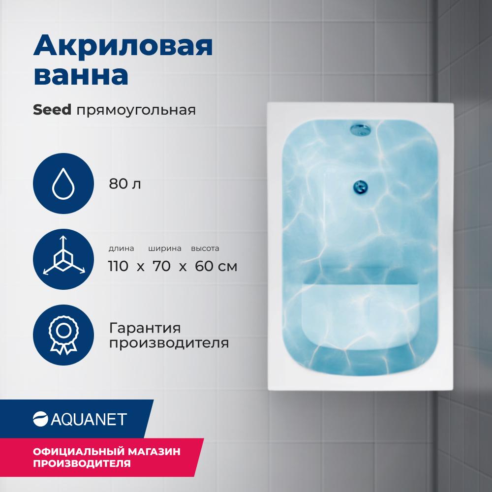 

Акриловая ванна Aquanet Seed 110х70 белый, Seed