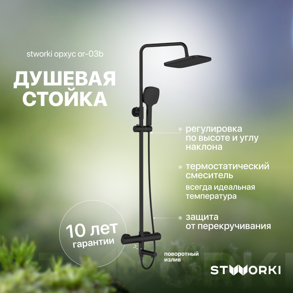 Душ с термостатом STWORKI Орхус OR-03b