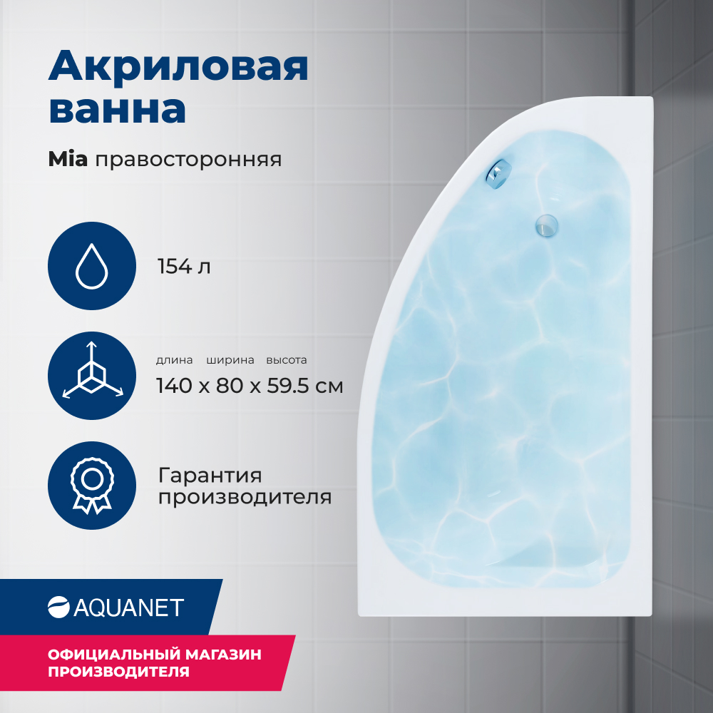 Акриловая ванна Aquanet Mia 140х80 белый