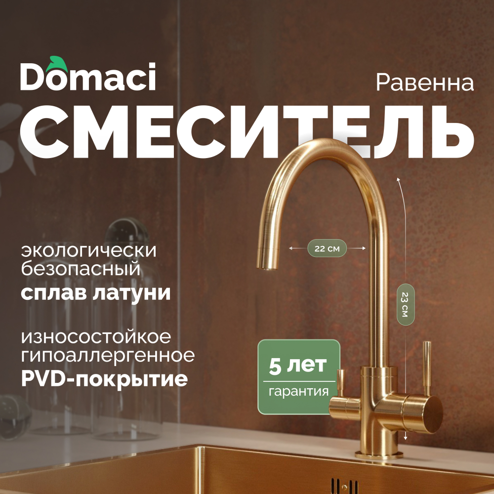 Смеситель для кухни Domaci Равенна DCB 3007 золото