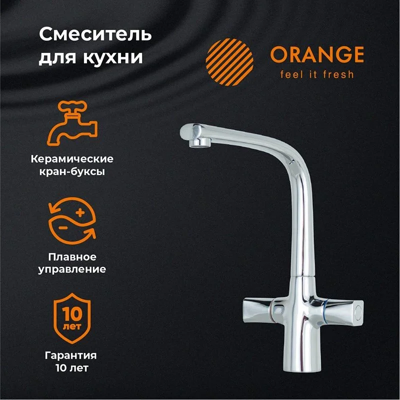 Смеситель для кухни Orange Lotos M32-000cr хром