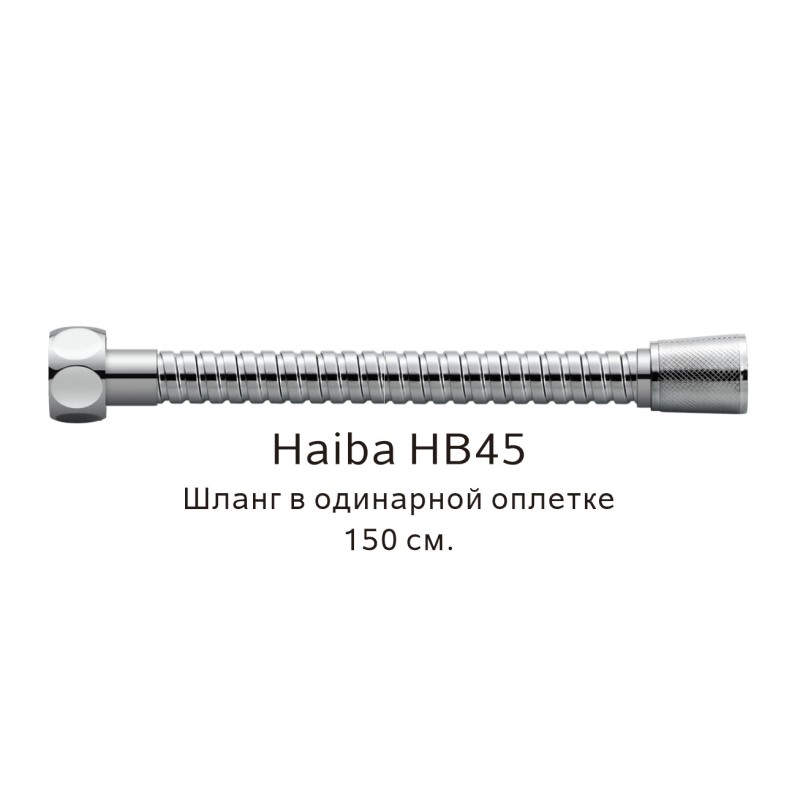 Душевой шланг Haiba HB45 хром