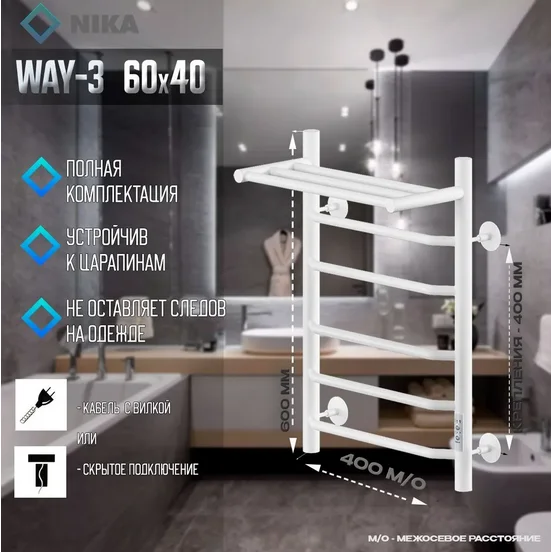 Полотенцесушитель электрический Ника Way-3 WAY-3 60/40 с/п бел U белый