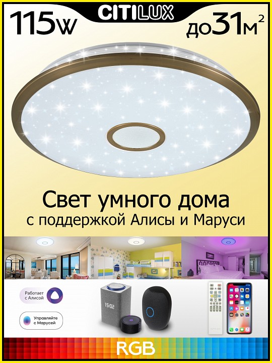 Потолочный светодиодный светильник Citilux Старлайт Смарт CL703A103G