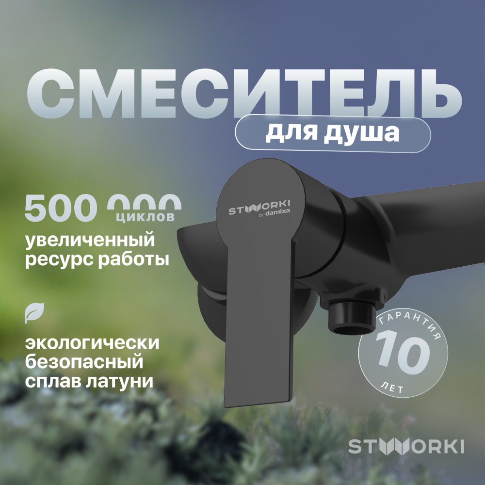 Настенный смеситель STWORKI Хельсинки HFHS20030