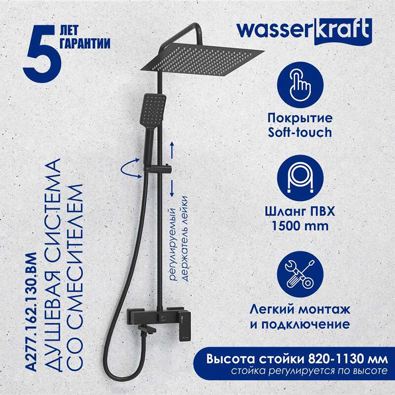 Душевая система WasserKRAFT серия A A277.162.130.BM черный