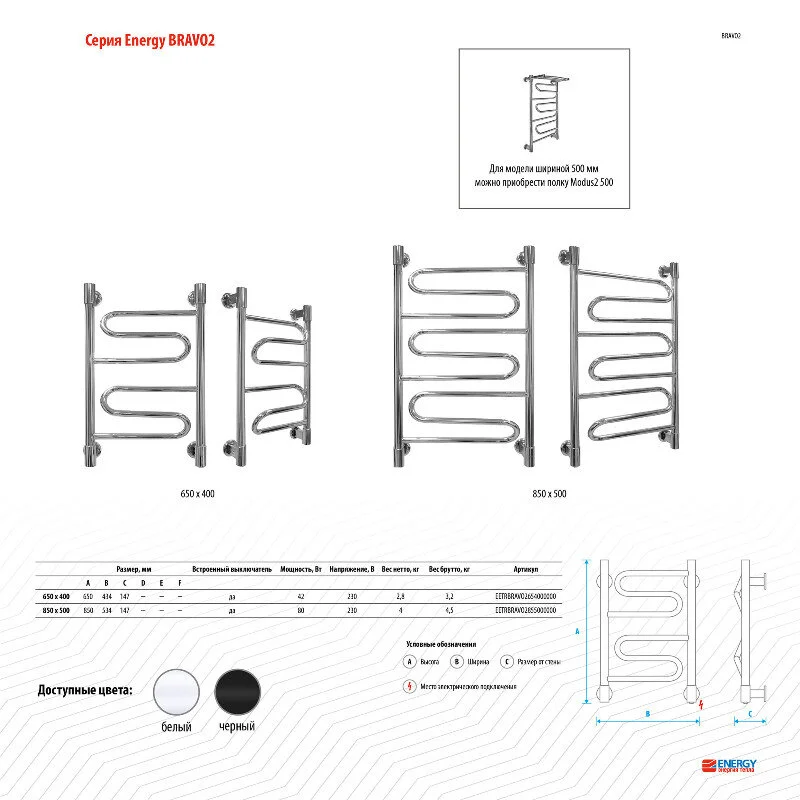 Полотенцесушитель электрический Energy BRAVO2 EETRBRAVO26540R903M черный