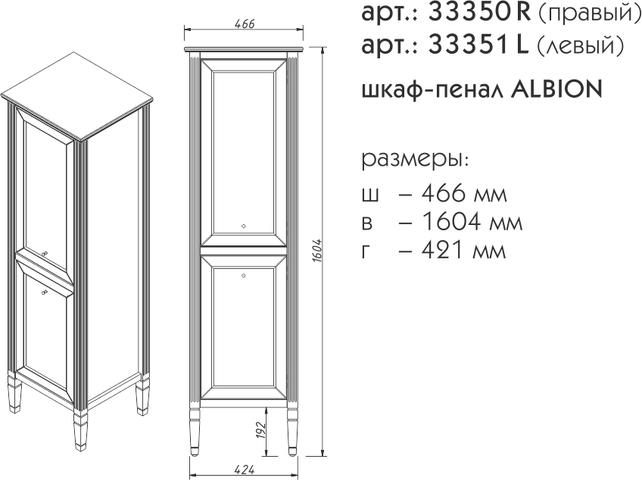 Шкаф-пенал Caprigo Albion Promo 33351L-В002 L