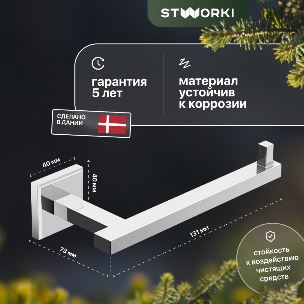 Держатель туалетной бумаги STWORKI Стокгольм HASG341100