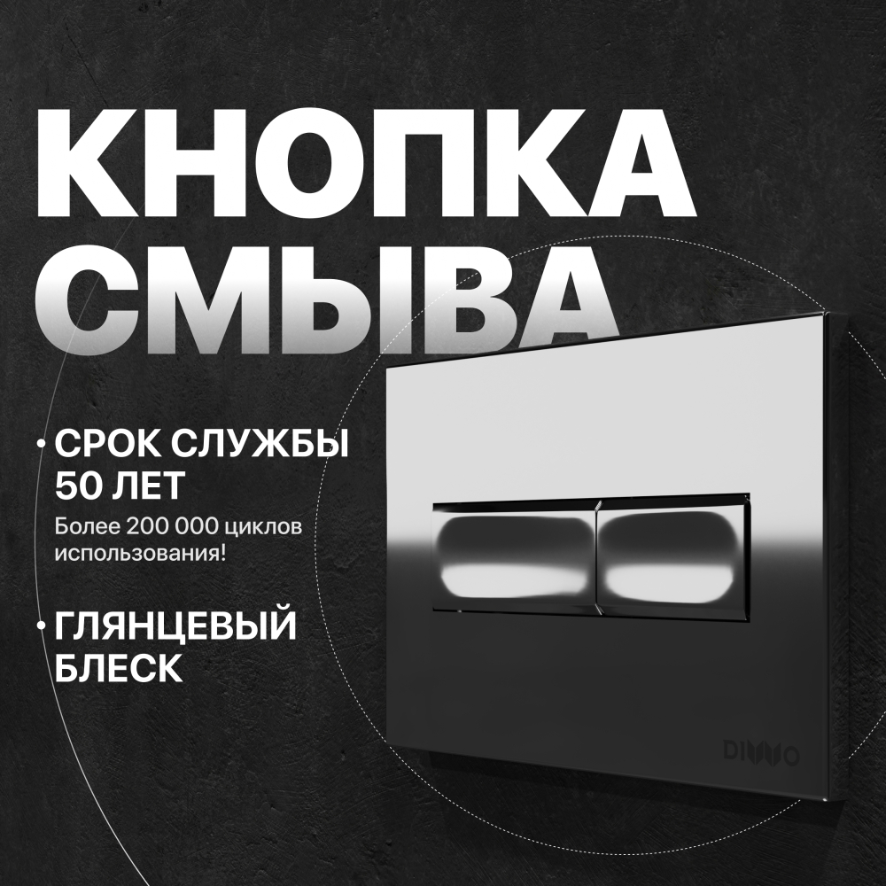 Кнопка смыва DIWO 7322 хром