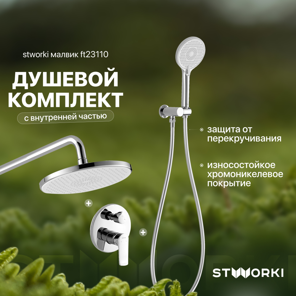 Душевой комплект STWORKI Малвик FT23110 С ВНУТРЕННЕЙ ЧАСТЬЮ