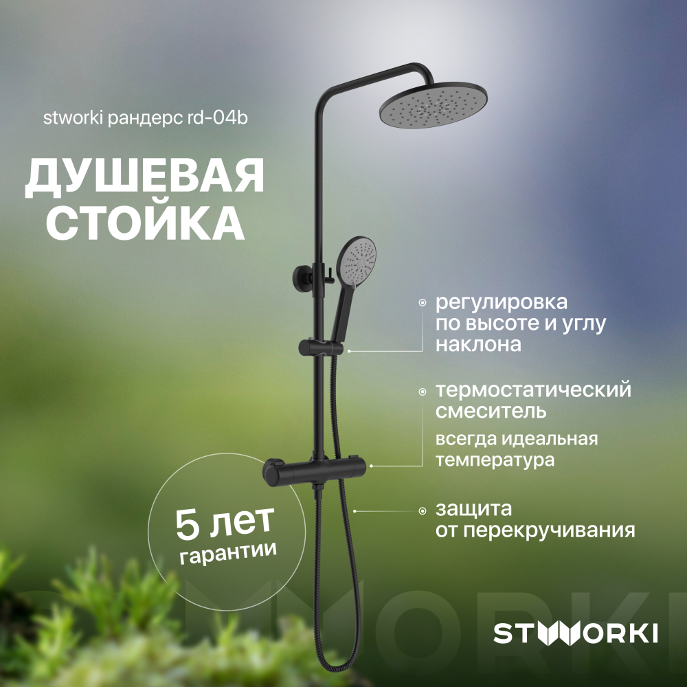 Душевая система с термостатом STWORKI Рандерс RD-04b