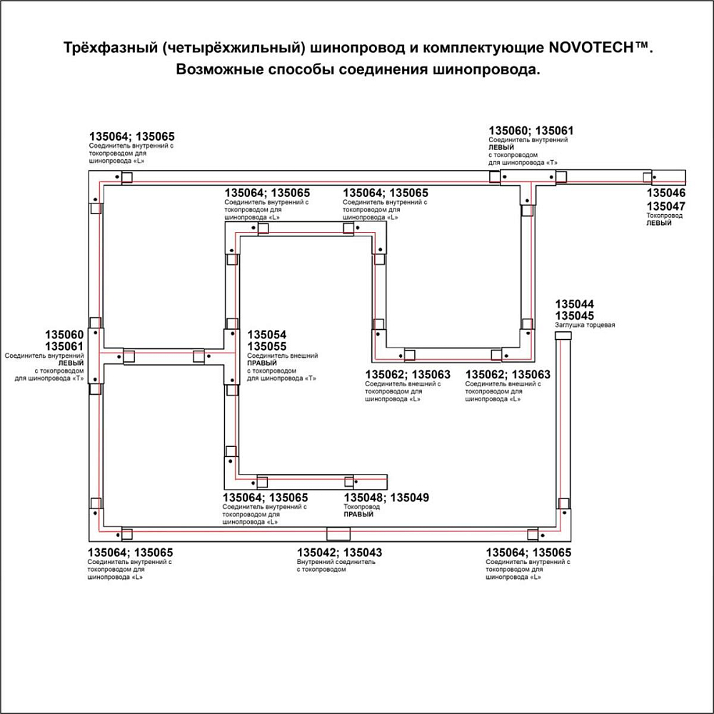 Соединитель T левый внешний с токопроводом для трехфазного шинопровода Novotech Port 135056