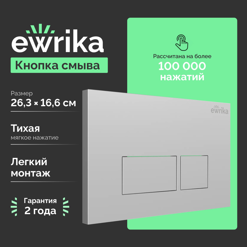 Кнопка смыва Ewrika 0040 хром матовый