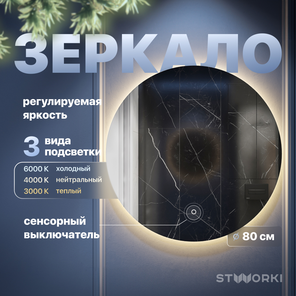 Зеркало для ванной STWORKI Тронхейм 80 см LED-00002872