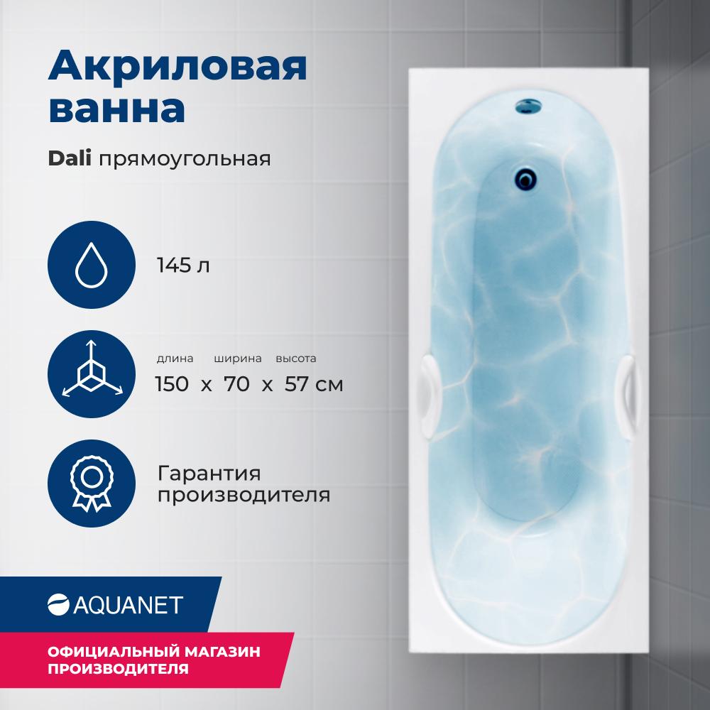 Прямоугольная ванна Aquanet Dali 150х70 см 00239540