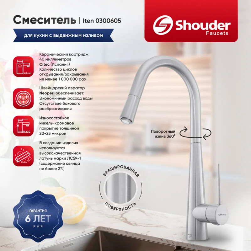 Смеситель для кухни Shouder Iten 300605 хром