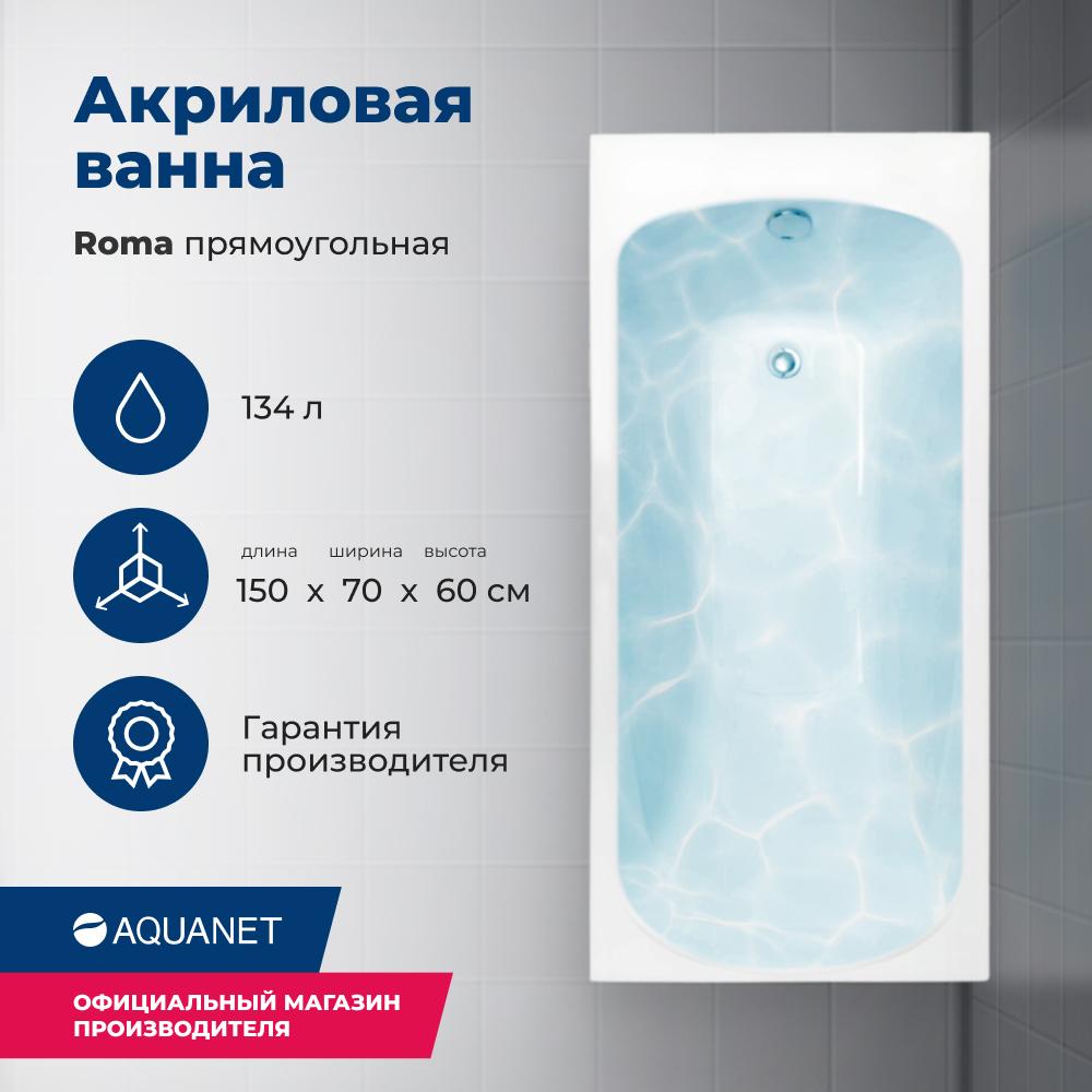 Акриловая ванна Aquanet Roma 150х70 белый