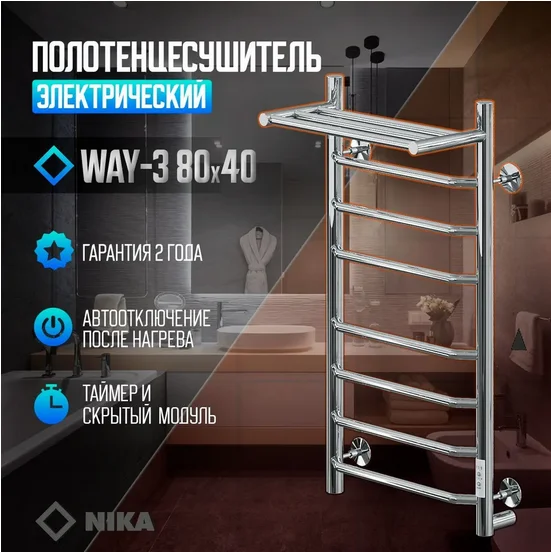 Полотенцесушитель электрический Ника Way-3 WAY-3 80/40 с/п U хром