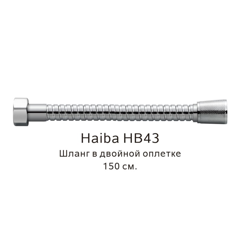 Душевой шланг Haiba HB43 хром