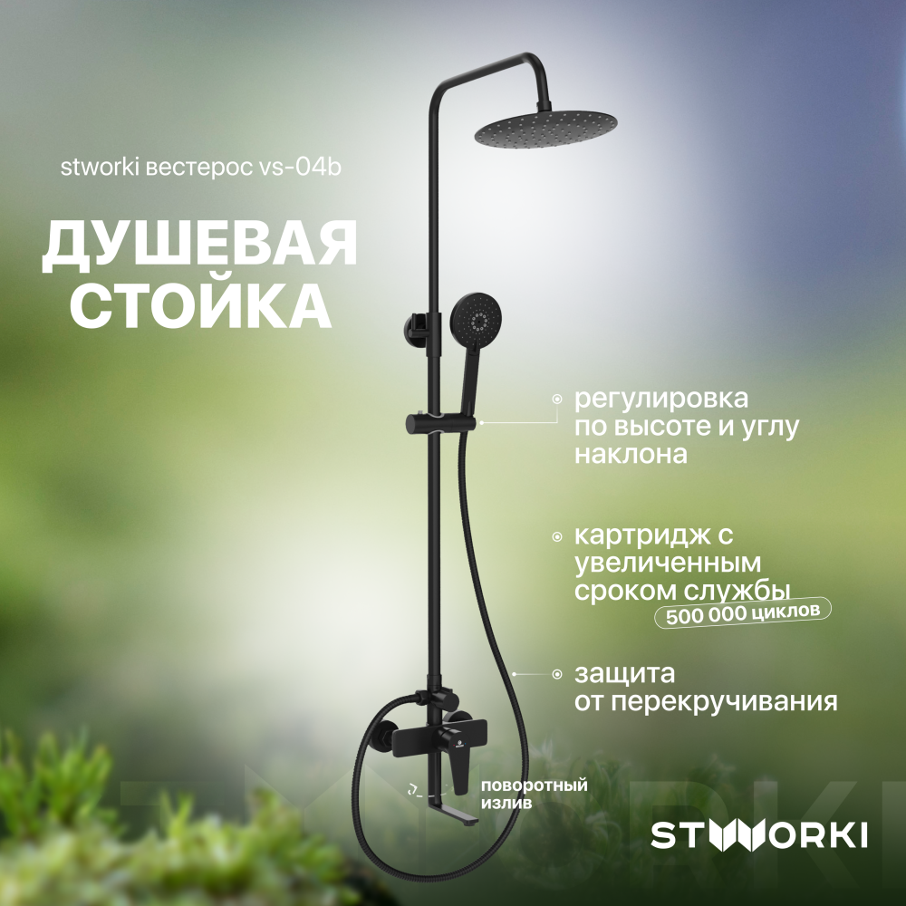 Черный душ STWORKI Вестерос VS-04b