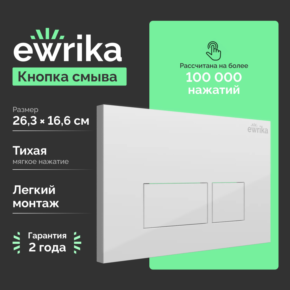 Кнопка смыва Ewrika 0042 белая