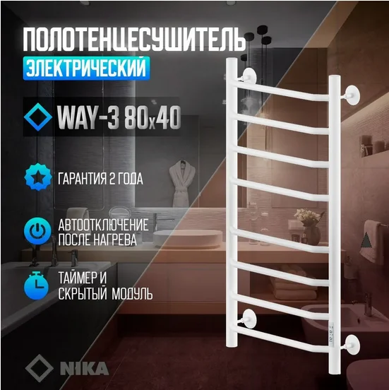 Полотенцесушитель электрический Ника Way-3 WAY-3 80/40 бел U белый