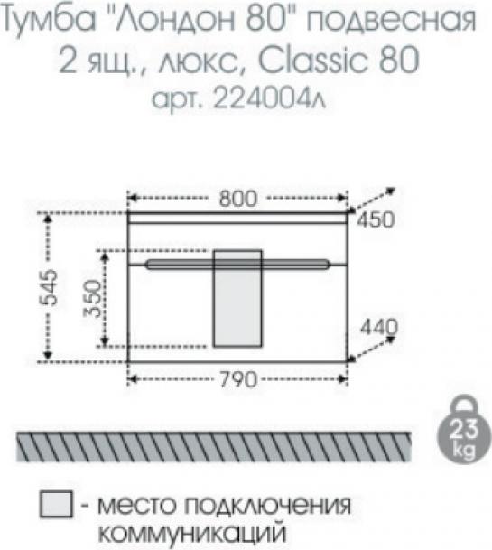 Тумба под раковину СанТа Лондон 224004л 79 см белый