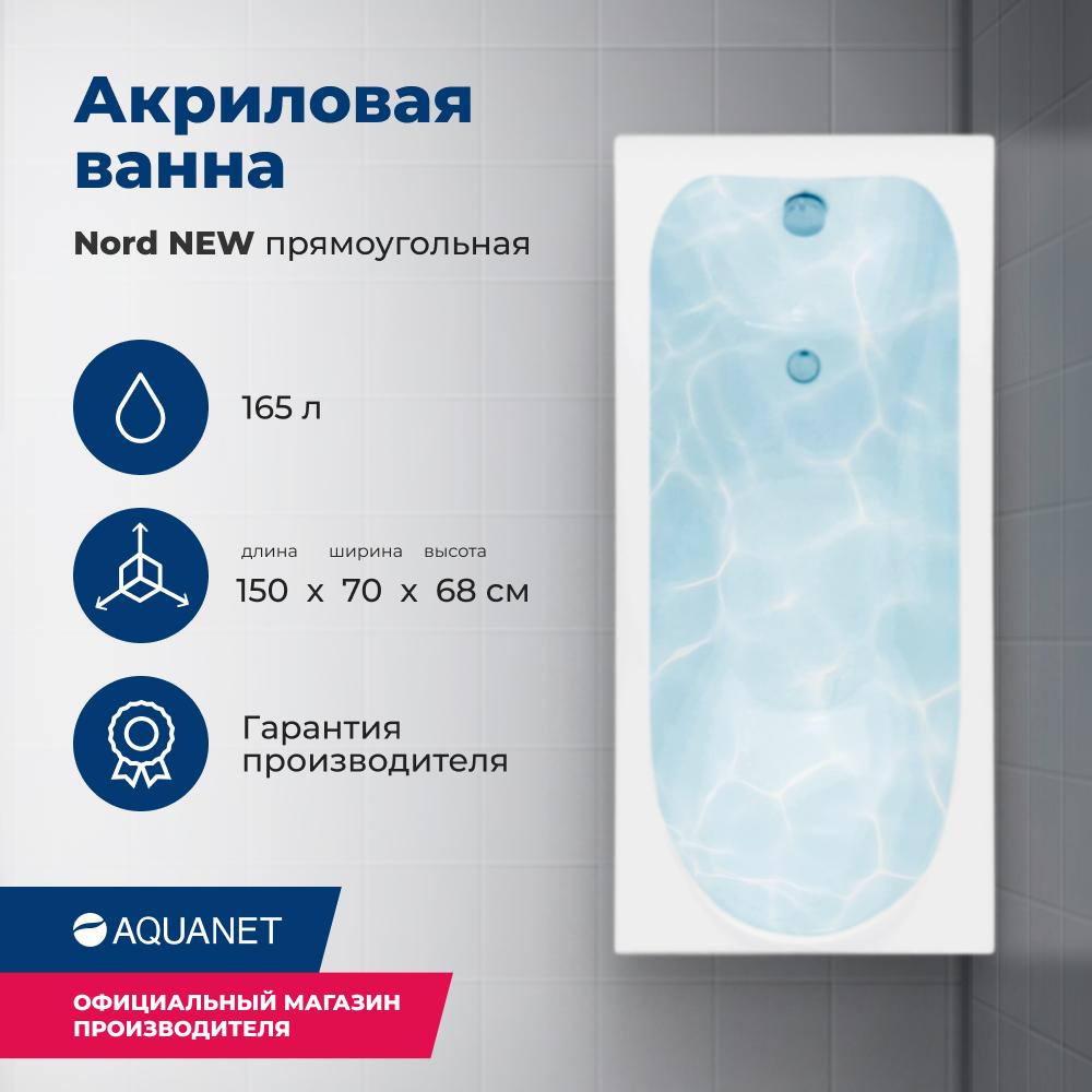 Прямоугольная ванна Aquanet Nord 150х70 см 00242401