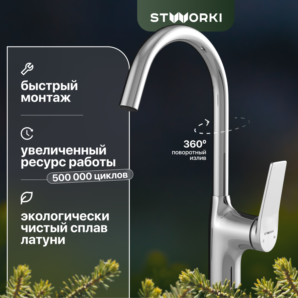 Смеситель для кухни STWORKI HDA5708XH2 6162₽