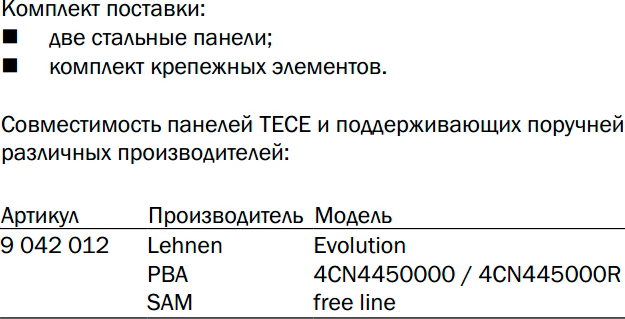 Панели для поддерживающих поручней Tece TECEprofil 9 042 012