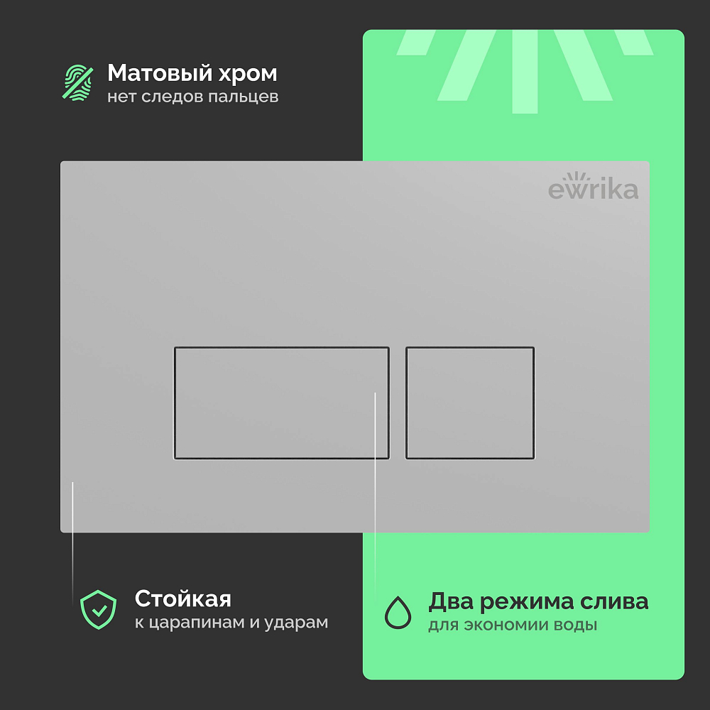 Кнопка смыва Ewrika 0040 хром матовый