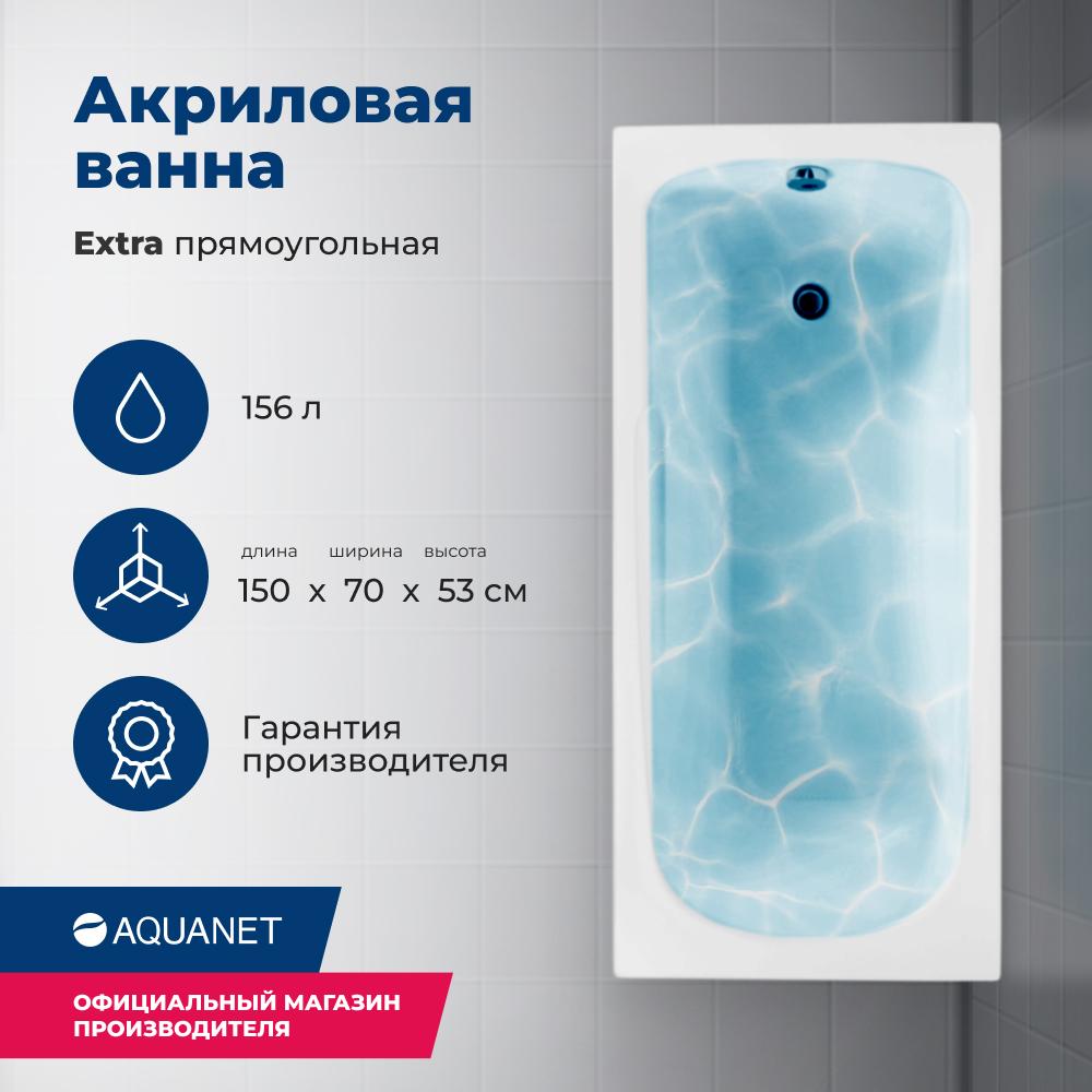 Акриловая ванна Aquanet Extra 150х70 белый