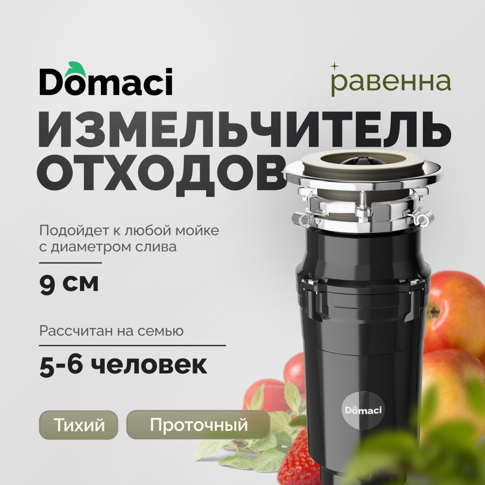 Измельчитель отходов Domaci Равенна Vento Max 750