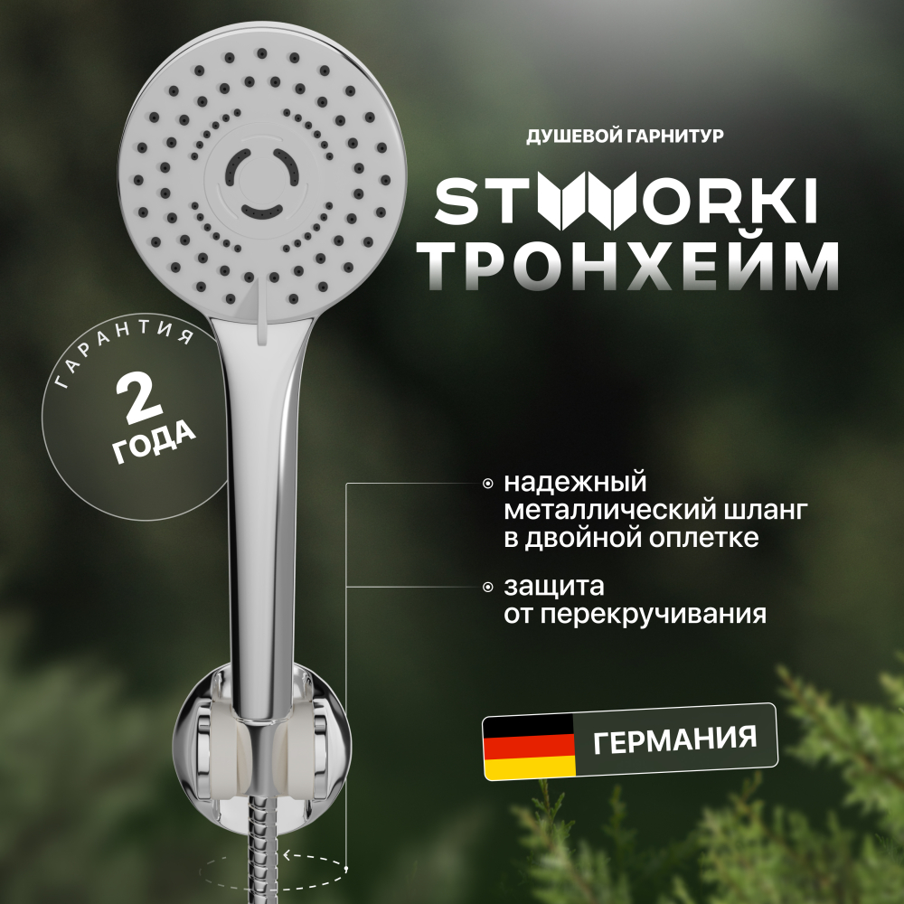 Душевой гарнитур STWORKI Тронхейм TR-06cr