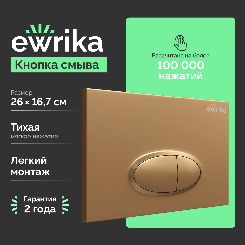 Золотая кнопка смыва Ewrika 0053