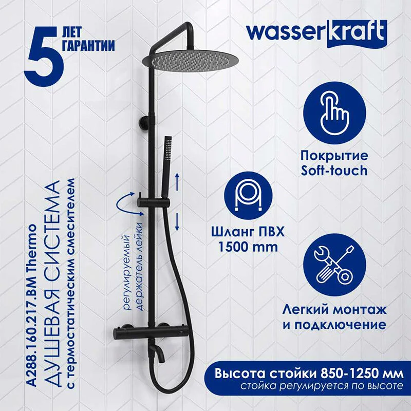 Душевая система WasserKRAFT серия A A288.160.217.BM Thermo черный