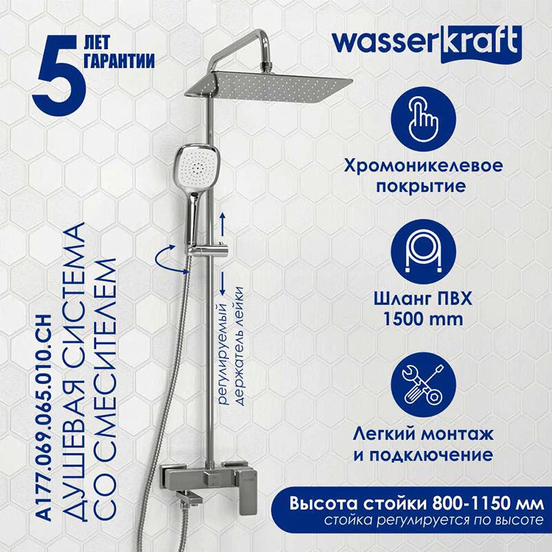 Душевая система WasserKRAFT серия A A177.069.065.010.CH хром