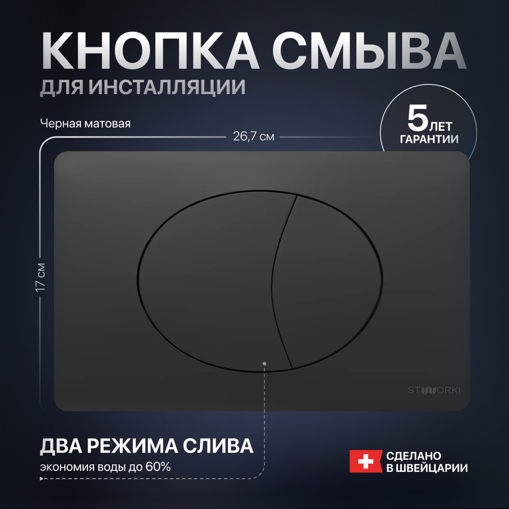 Кнопка смыва STWORKI 230858 черный матовый