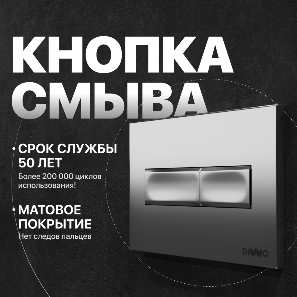 Кнопка смыва DIWO 7321 хром матовый