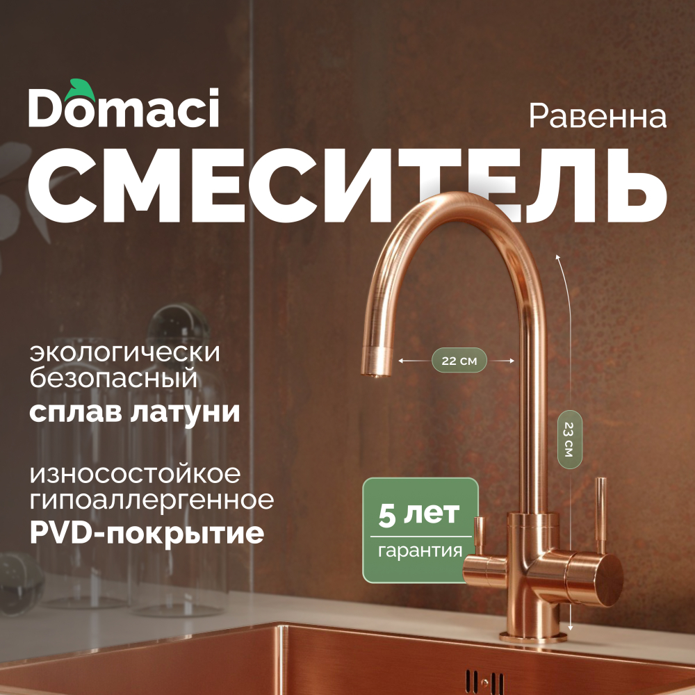 Смеситель для кухни Domaci Равенна DCB 3007 медь