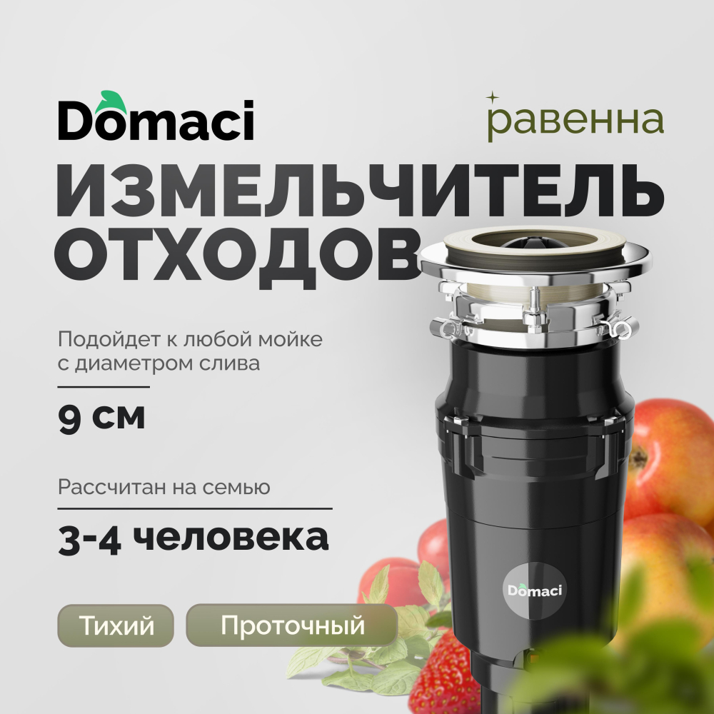 Измельчитель отходов Domaci Равенна Vento Plus 560