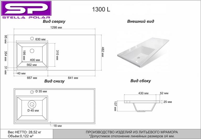 Раковина Stella Polar Мадлен 130 L SP-00000477, белый