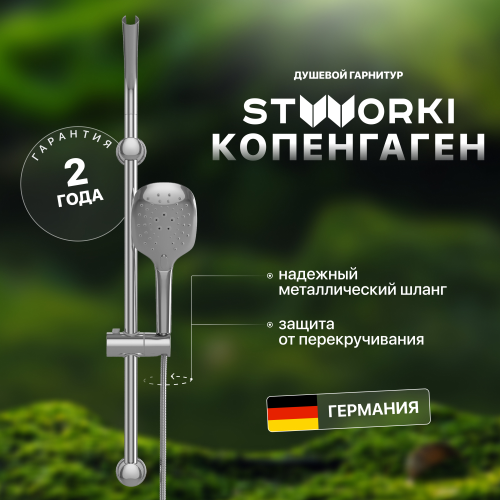 Душевой гарнитур STWORKI Копенгаген KP-07cr