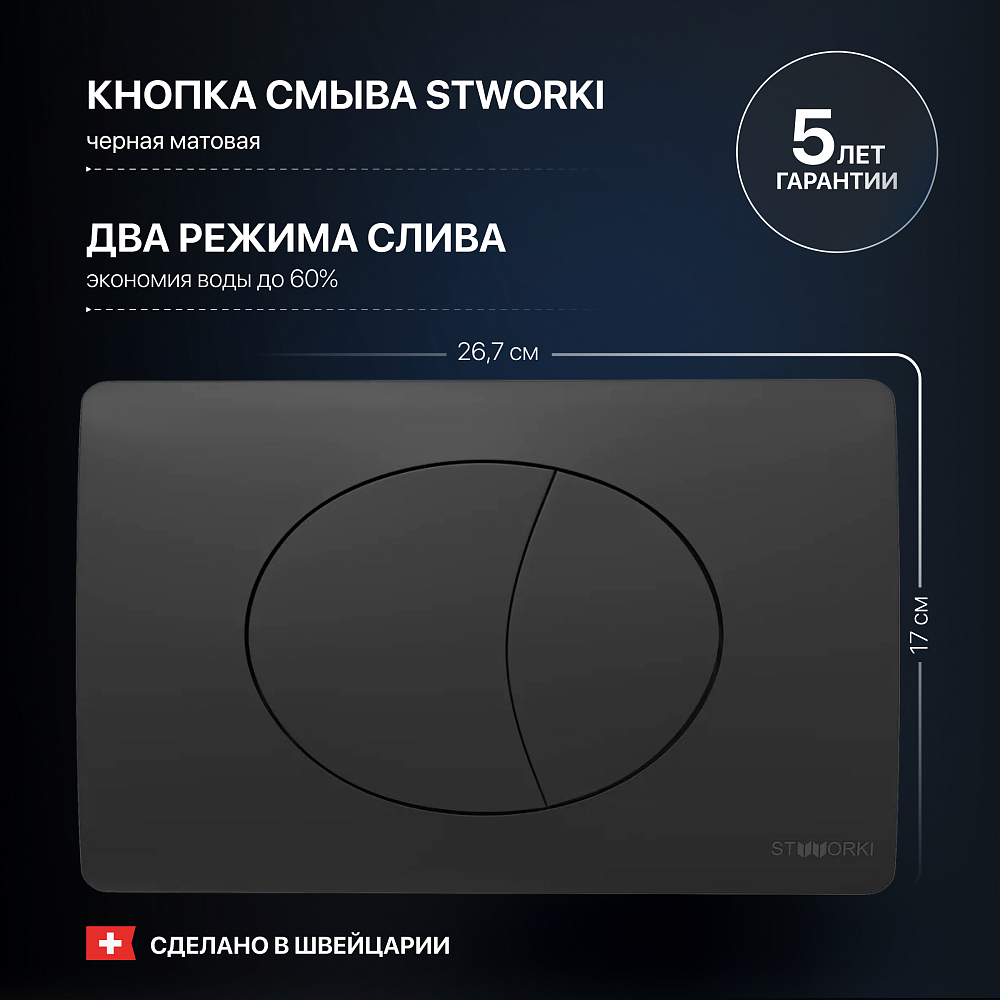 Комплект Унитаз подвесной STWORKI Ноттвиль SETK3104-2616 безободковый, с микролифтом, черный + Инсталляция + Кнопка 230858 черный матовый